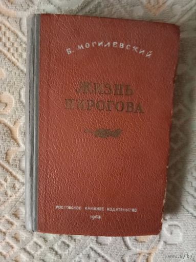 Могилевский Жизнь Пирогова. Повесть о великом хирурге и педагоге