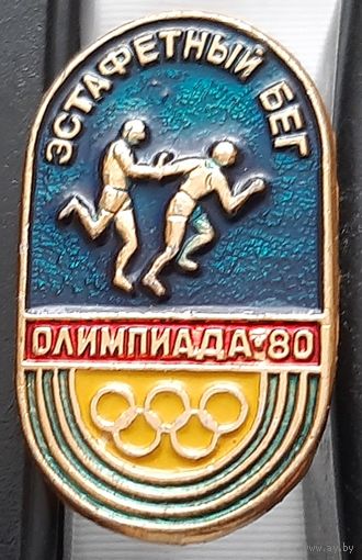 Олимпиада-80. Эстафетный бег. Ац-90