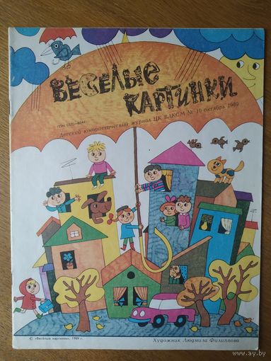 Веселые картинки. Детский журнал. Октябрь, 1989