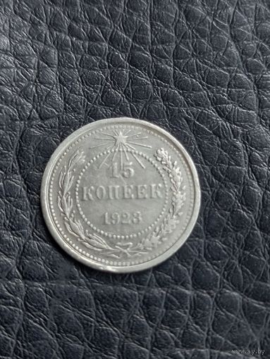 15 копеек 1923 год  ,  серебро (125)
