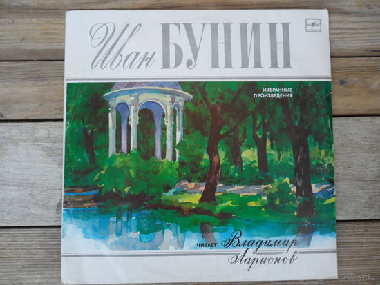В. Ларионов - Иван Бунин. Избранные произведения - ЛЗГ