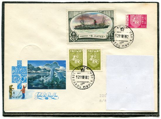 1992. Конверт п.п. Смешанная маркировка. Ледокол. Гашение Заславль