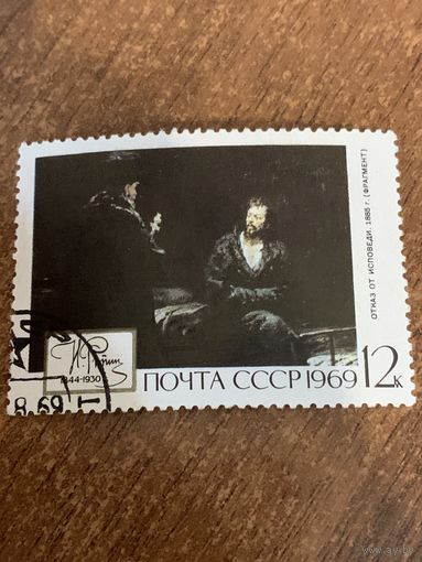 СССР 1969. Н. Репин. Отказ от исповеди. Марка из серии