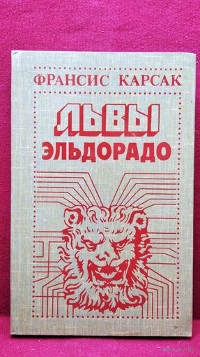 Ф.Карсак Львы Эльдорадо