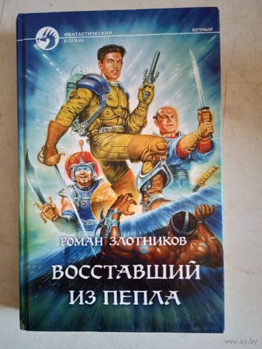 Воставший из пепла