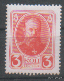 ЦР. З. 111. 1913. 300-летие дома Романовых. 3к. Александр III. ЧиСт.