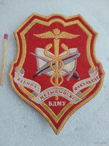 Шеврон. Военно - медицинский факультет, БДМУ