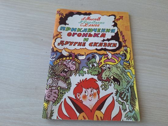 Приключения Огонька - Волшебный фонарик - Шахматная сказка - Моисеев, Деревянко, Клыга - рис. Волков  1993