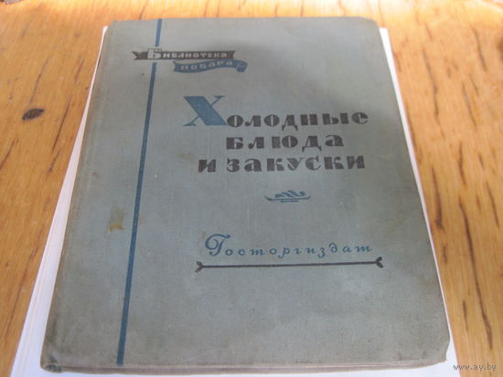 П.Я. Григорьев. Холодные блюда и закуски. 1957 г.