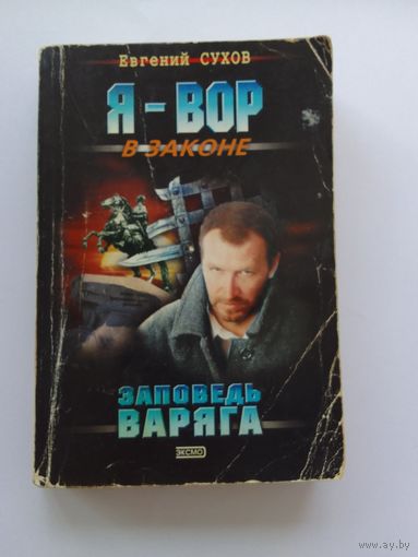 Евгений Сухов    Заповедь Варяга
