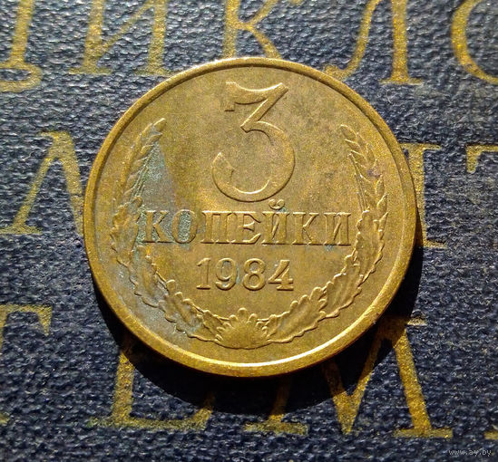 3 копейки 1984 СССР #10