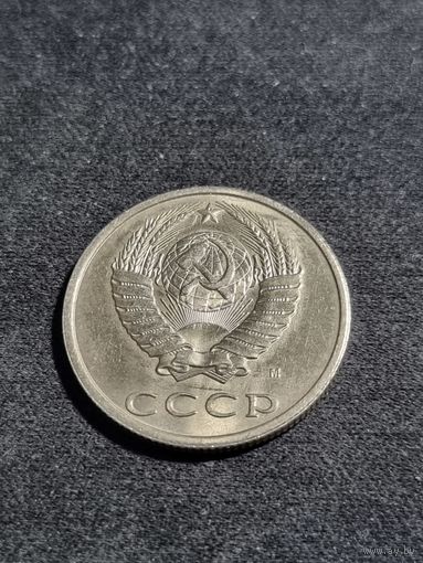 СССР 20 копеек 1991 М