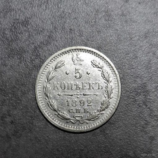 5 копеек 1892