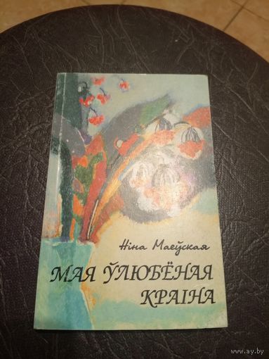 Н.Маеуская"Мая улюбеная краiна"\101