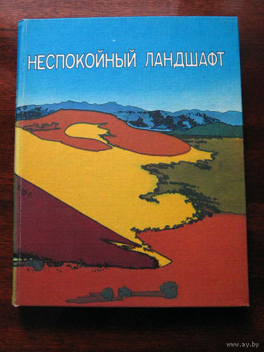 Д. Брансден, Дж. Дорнкемп (редакторы) Неспокойный ландшафт
