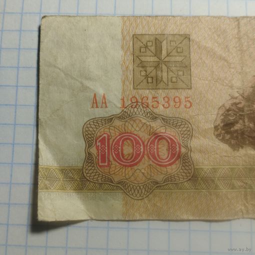 100 рублей 1992 АА 1965395