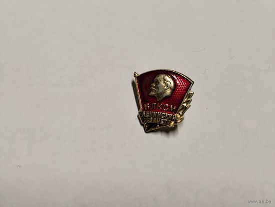 ВЛКСМ Ленинский зачёт