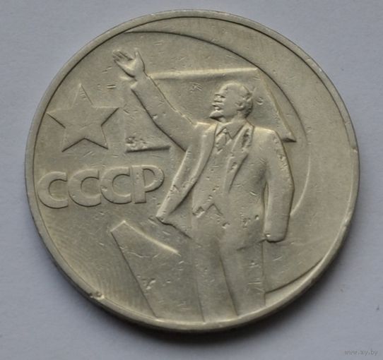1 рубль 1967 г. 50 лет Советской власти.