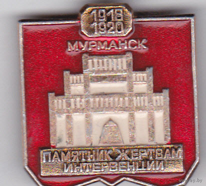 Мурманск: памятник жертвам интервенции (1918-1920).