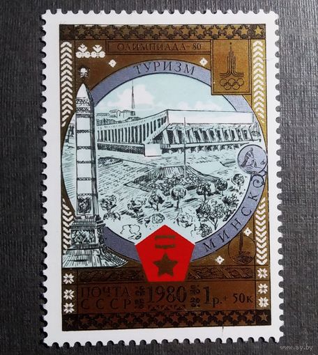 Марка СССР 1980 год Туризм под знаком Олимпиады