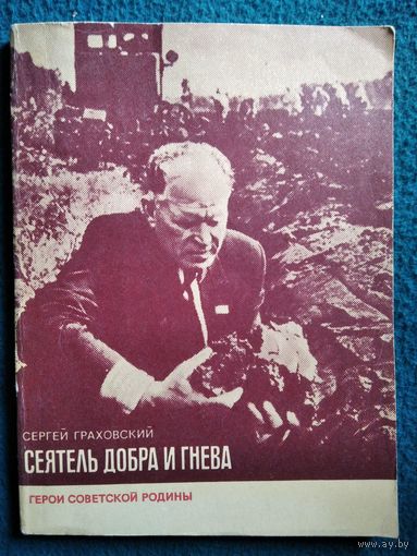 С. Граховский. Сеятель добра и гнева // Серия: Герои Советской Родины