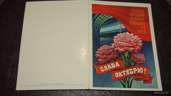 Открытка Слава Октябрю!