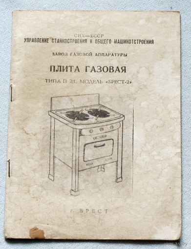 Инструкция: Плита газовая Брест-2