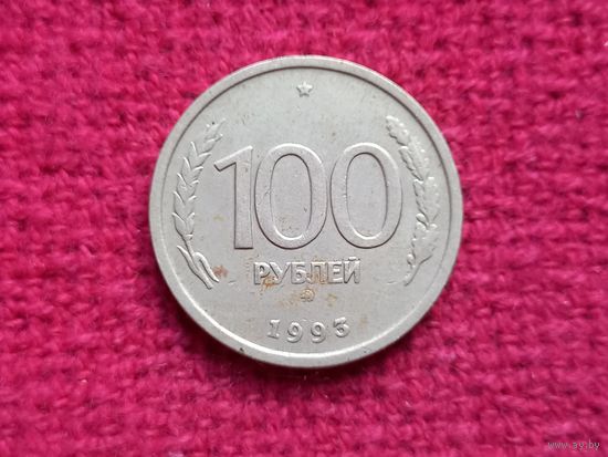 Россия РФ 100 рублей 1993 г. ММД