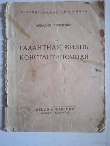 Галантная жизнь константинополя
