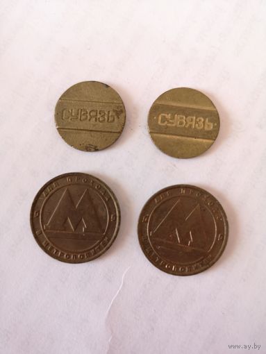 Жетоны 4 шт., с рубля