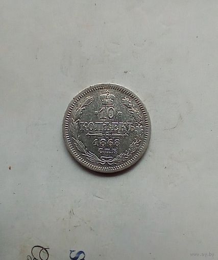 10 копеек 1868 года