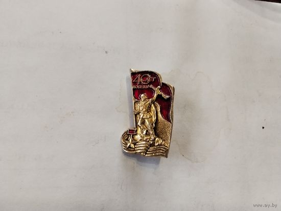 40 лет Победы