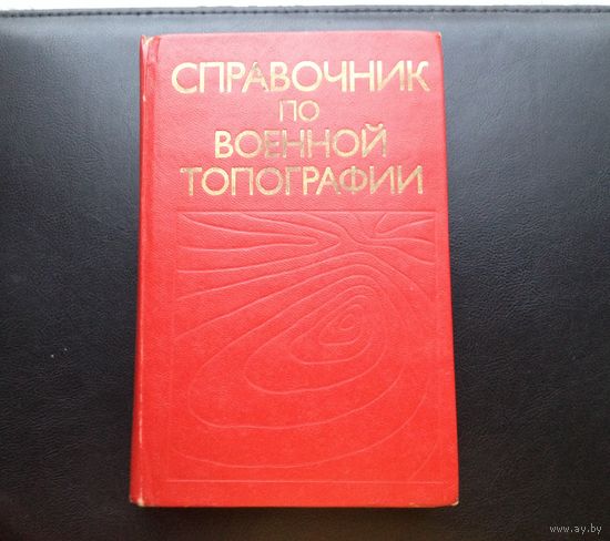 Справочник военной топографии. Условные знаки.