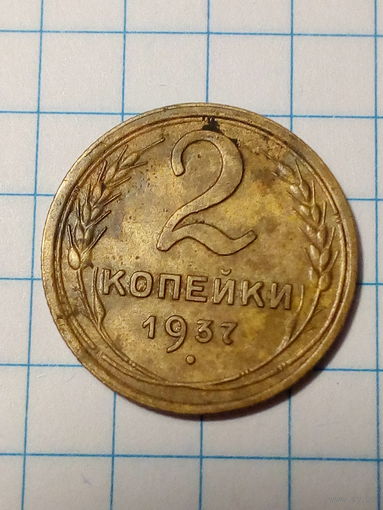 2 копейки СССР 1937 год.