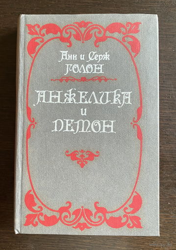 Анн и Серж Голон АНЖЕЛИКА И ДЕМОН, 1992