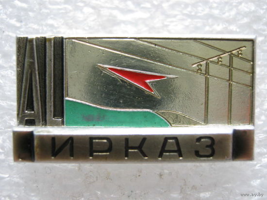 ИРКАЗ, Иркутский алюминиевый завод.