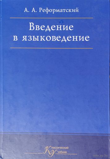 А. А. Реформатский "Введение в языкознание"