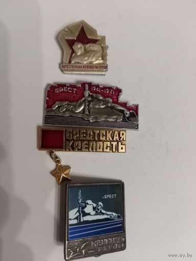 4 значка Бресткая крепость