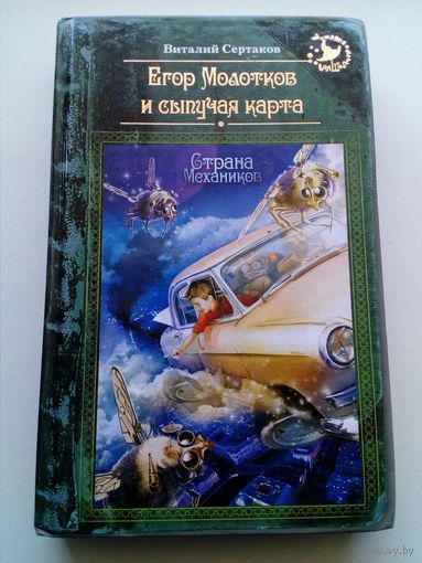 Виталий Сертаков Егор Молотков и сыпучая карта // Серия: 	Шляпа волшебника