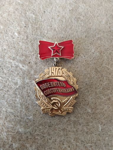 Нагрудный знак "Победитель соцсоревнования". СССР, 1973 год.