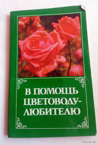 Цитович В помощь цветоводу-любителю