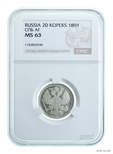 20 копеек 1891 СПБ АГ CPRC MS63