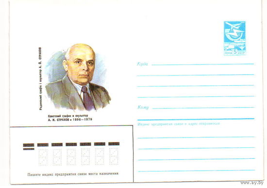 СССР 1986 ХМК 86-302 график Скульптор Страхов