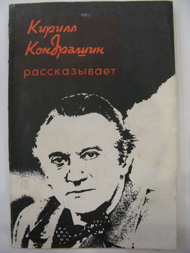 Кирилл Кондрашин рассказывает о музыке и жизни.