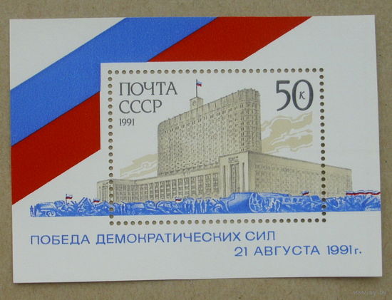 СССР.  Победа демократических сил 21 августа 1991 года. ( Блок ) 1991 года. *43.