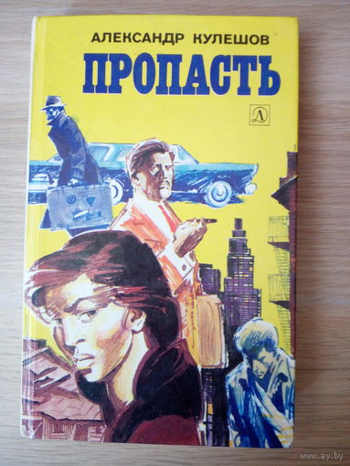 Александр Кулешов Пропасть, Заколдованный круг.
