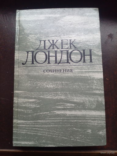 Джек Лондон "Сочинения"