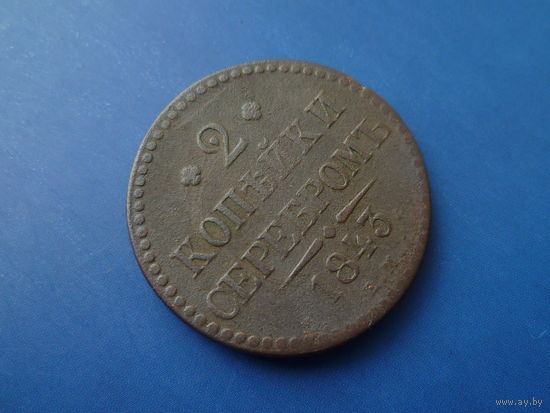 2 КОПЕЙКИ 1843 ЕМ