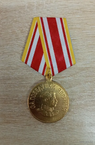 Копия Медаль За победу над Японией