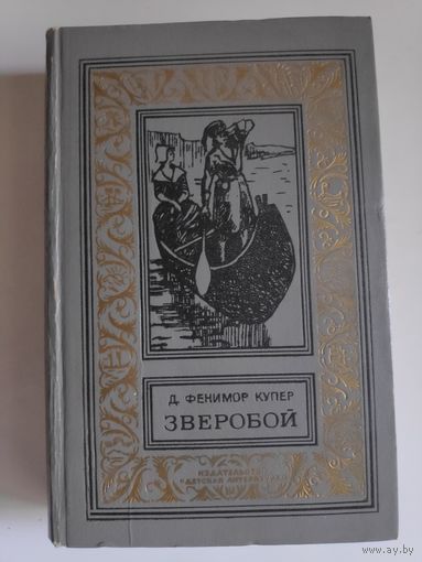 Д. Фенимор Купер. Зверобой, или Первая тропа войны.